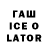 ГАШ Ice-O-Lator Evgeniya happy